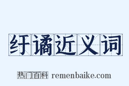 纡谲近义词是什么意思的图片